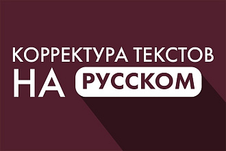 Откорректирую текст на русском языке