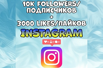 10K подписчиков И 3000 лайков инстаграм