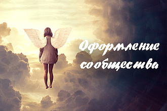 Оформление сообщества вКонтакте