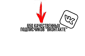650 качественных подписчиков для группы в ВКонтакте