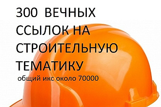 300 вечных ссылок на строительную тематику