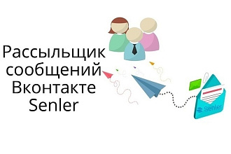 Подключу рассылку в вашу группу Вконтакте через сервис Senler
