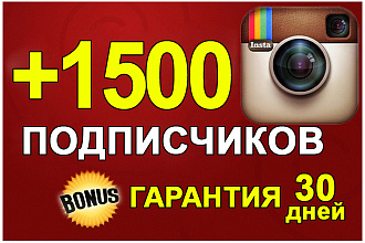 1500 подписчиков и гарантия 30 дней