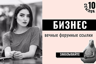 Ссылки Бизнес. 10 форумных вечных крауд ссылок, тема - Бизнес