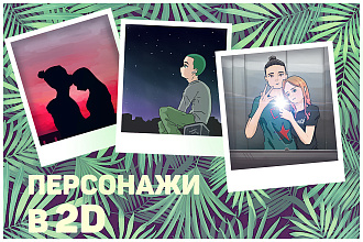 Персонажи в 2D
