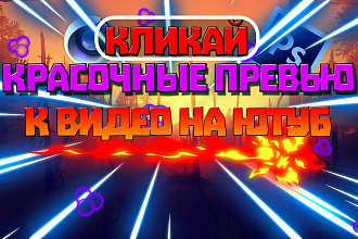 Сделаю красочное превью к видео ютуб