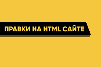 Внесение правок в html сайт