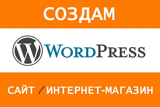 Создам сайт, интернет-магазин на Wordpress под ключ