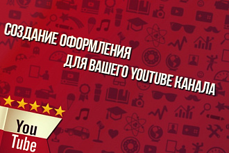 Оформление канала Youtube