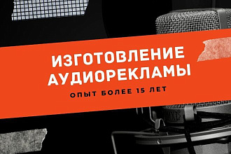 Аудиореклама быстро, качественно, доступно. Опыт изготовления 15 лет