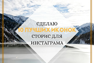 Сделаю до 10 иконок сторис для инстаграма