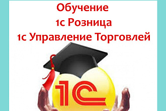 Обучу кассиров и администраторов 1С