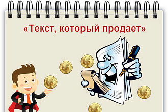 Напишу продающий текст 4000 знаков