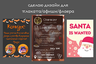 Сделаю дизайн для плаката или флаера