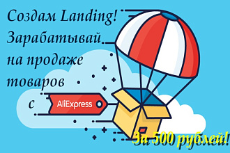 Создам сайт для заработка с Aliexpress