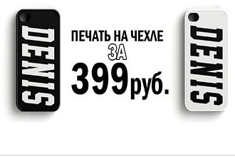 Печать на любом чехле