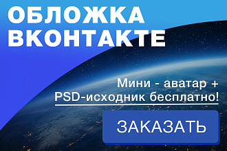 Обложка для сообщества Вконтакте