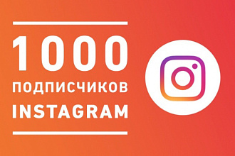 1000 подписчиков в Инстаграмм