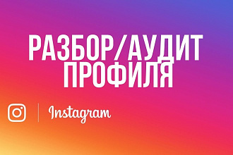 Аудит профиля инстаграм