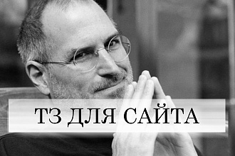 ТЗ для сайта на разработку программисту. Помогу с любым заданием