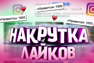 Реальные лайки