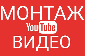 Монтаж и обработка видео для вашего youtube канала