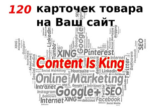 Наполнение сайта товарами