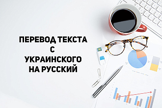 Перевод с украинского на русский и наоборот