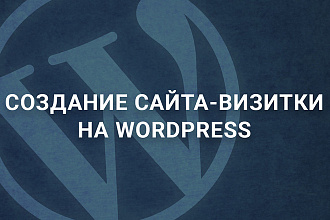 Создание сайта-визитки на Wordpress