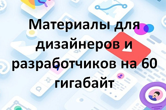 Материалы для дизайнеров и разработчиков на 60 гигабайт