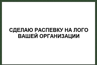 Сделаю многоголосную рекламную распевку на фирменное Лого
