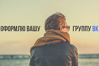 Оформлю вашу группу ВК