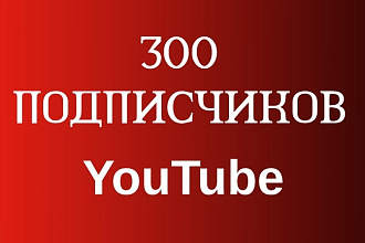 Получи 300 подписчиков на YouTube канал