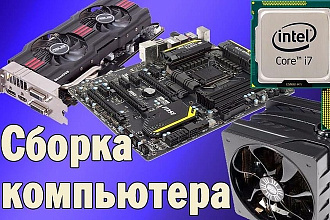 Сборка Компьютера от нуля до исхода