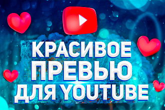 Сделаю превью для Youtube
