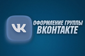 Оформление вашей группы ВКонтакте