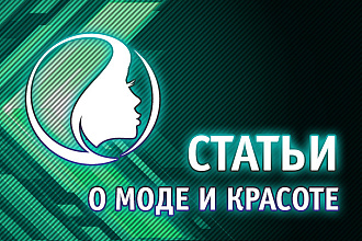 Статьи о моде и красоте