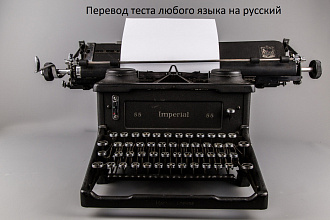 Перевод текста с любого языка на русский