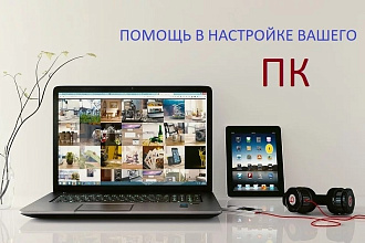 Удаленная помощь в настройке ПК