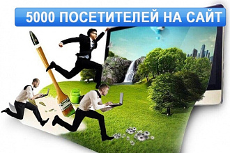 5000 уникальных посетителей