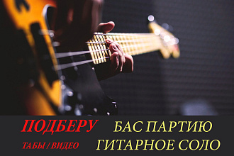 Подберу песню на электро или бас гитаре. Видео, Табы