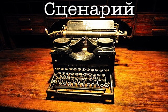 Напишу сценарий