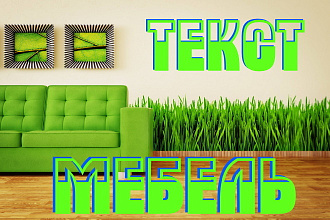 Текст Мебель. Продающий, SEO, LSI, Landing