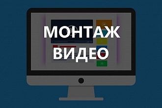 Обработка и монтаж видео