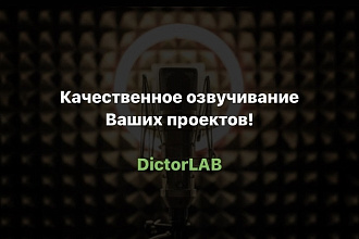 Озвучка, Дикторы, Начитка Текста