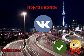 +1000 живых лайков. Раскрутка вк