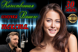 Качественная озвучка Вашего текста. Женский - Мужской голос. Алиса