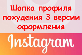 Шапка профиля в Инстаграм похудение - Сделаю 3 версии оформления