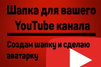 Создам шапку и аватарку вашего канала YouTube