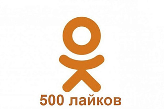 500 лайков на Ваши записи в Одноклассниках